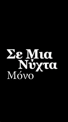 Σε μία νύχτα μόνο η νέα σειρά του Mega Μια Νύχτα Μόνο | Πρεμιέρα Σαββατο στις 21:00