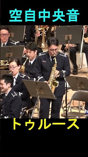 「トゥルース」（T-SQUARE）航空中央音楽隊『平成30年度群馬県自衛隊入隊・入校予定者激励会』