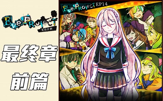 【夏娃计划 Eve Project】EP14 最终章前篇