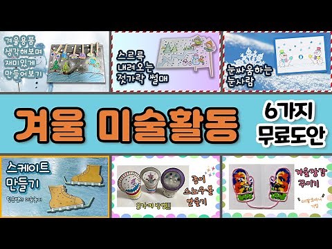 6가지 무료도안 '겨울미술활동' - 어린이집미술 / 유치원미술 / 엄마표미술 / 초등미술 / 어르신미술