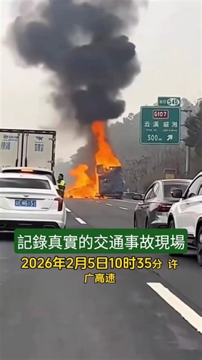 記錄真實2026年2月5日許廣高速雲溪路段發生交通事故現場#交通事故 #交通安全