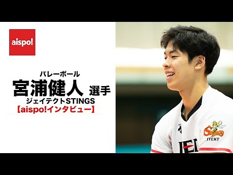【aispo!インタビュー】 バレーボール 宮浦健人 選手（ジェイテクトSTINGS）