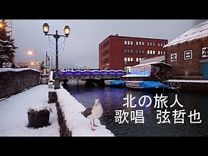北の旅人 歌唱 弦哲也