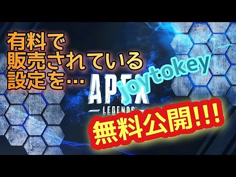 【APEX&JoytoKey】APEX joytokey最強設定を公開!! 削除予定