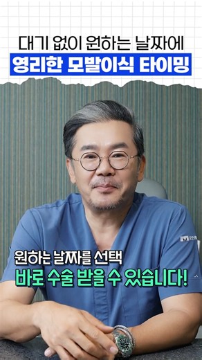 대기 없이 원하는 날짜에! 영리한 모발이식 타이밍 #모모성형외과 #김승준대표원장