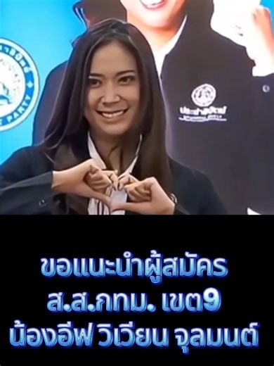 แนะนำผู้สมัคร ส.ส. เขต 9 น้องอีฟ วิเวียน