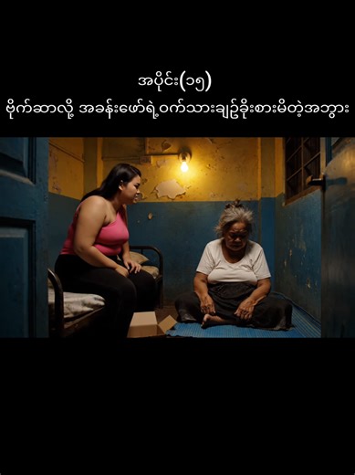 အပိုင်း(၁၅) အဘွားဗိုက်ဆာလို့ အခန်းဖော်ရဲ့ ဝက်သားချဥ်​တွေခိုးစားမိပြီ 😅 အဘွားခိုးစားမိတဲ့ ဝက်သားချဥ်လေးစားချင်ရင် ခြင်းဝါလေးထဲ ဝင်ဝယ်လို့ရပါတယ်ခ🙏 အပိုင်း (၁၆)အတွက် like & follow လေး လုပ်ထားပါဦးခ Idea and script by me😄 #ထိုင်းရောက်aiအဘွား #ထိုင်းရောက်ရွှေမြန်မာ🇲🇲🇲🇲🇲🇲 #fypပေါ်ရောက်စမ်း😒👊🏻မရောက်လည်းနေ🥴 #ဝက်သားချဥ် #ထိုင်းမှာအလုပ်ရှာတဲ့အဘွား