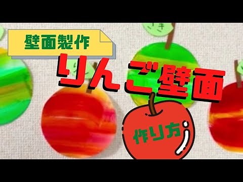 【りんごの壁面製作】秋に使える壁面の作り方を保育士が紹介！