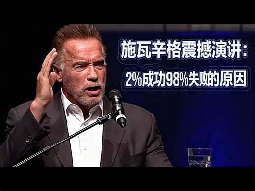 【中配】阿诺德·施瓦辛格震撼全场：史上最佳励志演讲之一 - MotivationHub