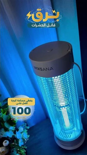 برق من ويكسانا | يغطي 100 متر ويقضي على الحشرات ليلة كاملة!
