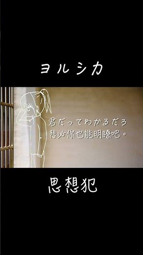思想犯-ヨルシカ[中譯歌詞]