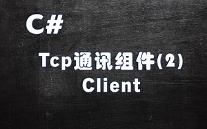 C# TCP通讯组件开发（2）Client