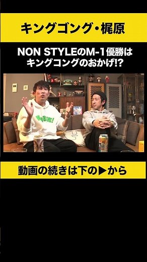 【飲みトーク】NON STYLEのM-1優勝はキングコングのおかげ！？ #梶原雄太 #カジサック #ノンスタ石田