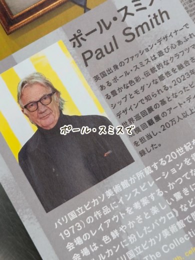 国立新美術館で楽しむ「ピカソ ミーツ ポール・スミス」休日のおしゃれコーデ