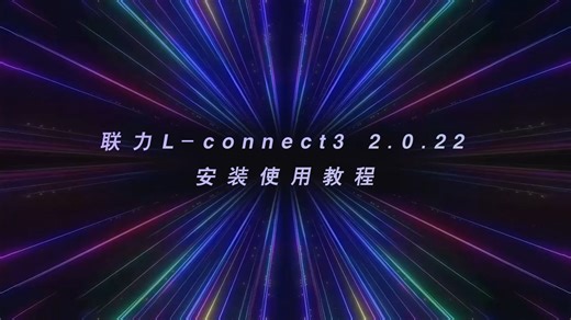 联力 L-connect3 2.0.22 安装使用教程