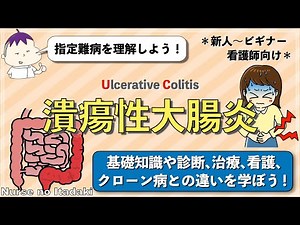 [Understanding Ulcerative Colitis!] Learn the basics, treatment, nursing tips, and the difference...