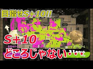 【スプラトゥーン3/Splatoon3】S+10どころじゃない結果にへこむおじさん