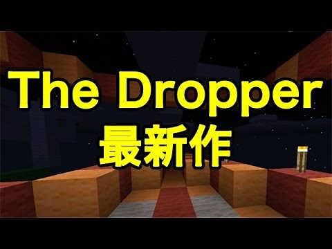 【マインクラフトPE】The Dropper新作（配布ワールド）