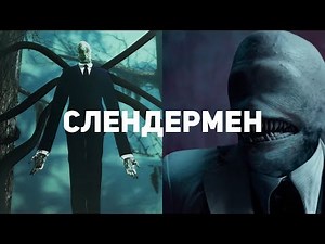 Слендермен. Обзор