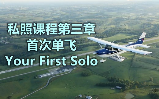 固定翼私照课程3/6：首次单飞（2025更新中英字幕飞机飞行员教程）