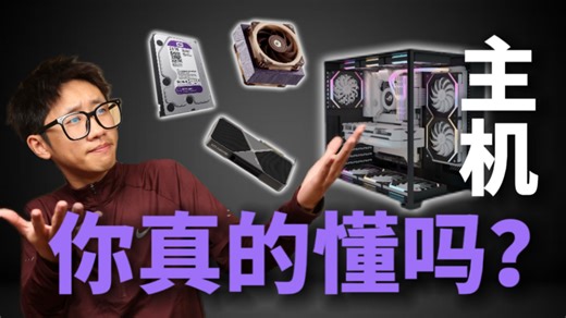 【小白必看】从零开始认识电脑主机，如果你的电脑会说话，它第一句会骂你什么？