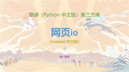 网页io（pywebio中文版 ）使用指南4