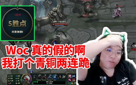 AJ青铜局定位赛两连跪 人都直接傻了：卧槽真的假的 好像是真的！