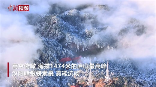 Nature's grand New Year gift! On Feb. 7th, Hanyang Peak—the highest point of Mount Lushan in Jiangxi Province—was painted with a breathtaking spectacle: a brilliant solar halo glowing above a rolling sea of clouds, all set against crystalline frost-covered trees. A cold front sweeping south has wrapped Jiangxi's Mount Lushan in winter charm, bringing temperatures down to -4°C in Guling Town. From above, the 1,474-meter-high Hanyang Peak is blanketed in white, where a 76-meter broadcast tower sta