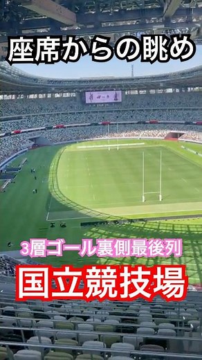 【座席からの眺め】新国立競技場編【3層ゴール裏側最後列】