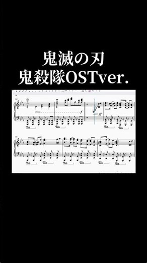 鬼殺隊OSTver.を耳コピ#鬼滅の刃 #鬼殺隊 #ピアノ楽譜 #demonslayer