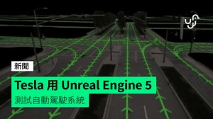 Tesla 用 Unreal Engine 5 測試自動駕駛系統 - unwire.hk 香港
