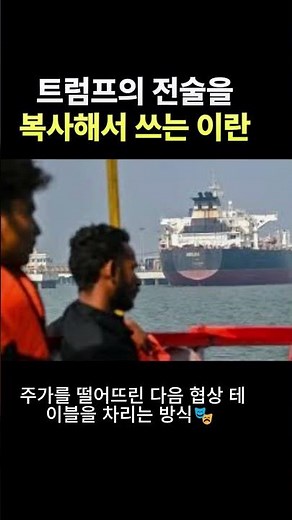 트럼프 전술 복사 해서 쓰는 이란