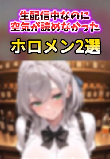 生配信で空気が読めなかったホロメン #ホロライブ #hololiveclips #戌神ころね #白銀ノエル