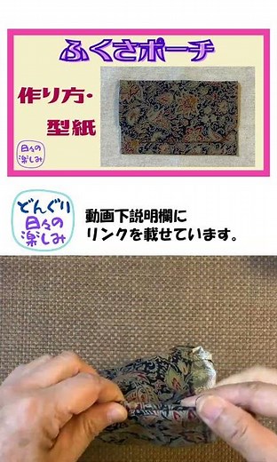 簡単 ４箇所縫って返すだけ ふくさポーチ作り方・型紙 Pouch Tutorial & Pattern ショート