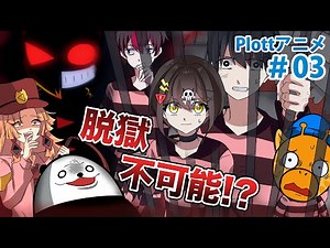 【特別編】絶海孤島の刑務所からの脱獄【Plottコラボ】【アニメ】【漫画動画】