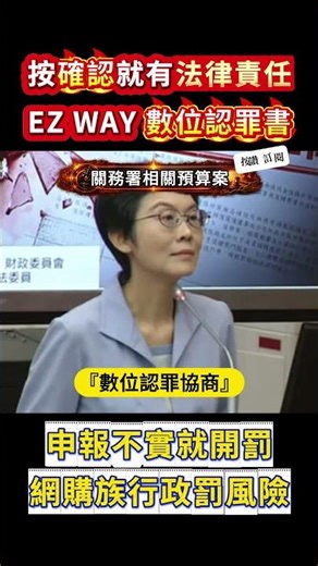 網購族必看！財政部「數位陷阱」曝光，一鍵確認竟成開罰證據？質詢現場官員全認了！怒了！按下 EZ WAY「確認」就等於認罪？官員親口證實：申報不實須負行政責任！