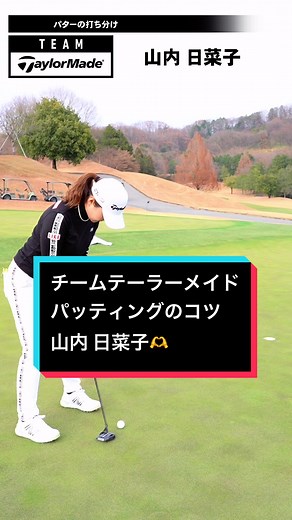 山内日菜子が教えるパターの打ち分け方 - SpiderXTruss使用方法