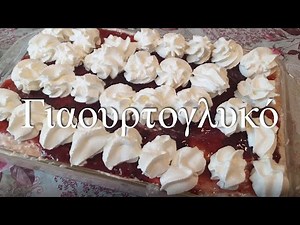 Γιαουρτογλυκό