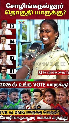 Vijay vs Stalin: சோழிங்கநல்லூர் தொகுதி யாருக்கு..? | TN Election Survey 2026 | TVK vs DMK