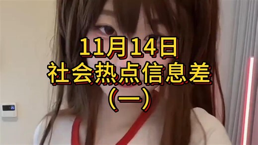 【11月14日】社会热点信息差，量大管饱