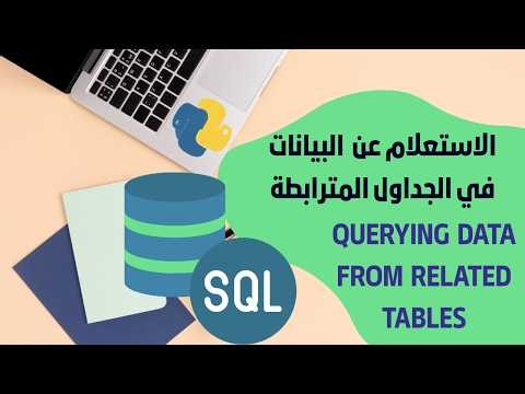 5# تحديث البيانات في الجداول المترابطة في قواعد البيانات الصف الحادي عشر الفصل الدراسي الثاني