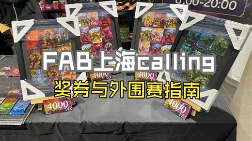 【凡瑟FAB】上海calling奖券兑换指南与外围赛攻略