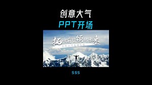 创意设计的ppt开场