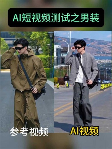 AI电商带货短视频之服装男装VLOG