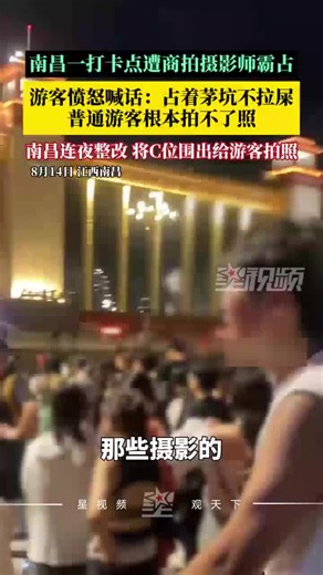 商业摄影师强占八一广场拍摄位，南昌连夜整改，将C位围出给游客拍照
