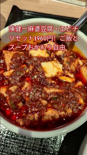 陳健一麻婆豆腐・エビチリセット1960円！ご飯とスープおかわり自由 #麻婆豆腐 #とうふ #エビチリ #海老 #エビ