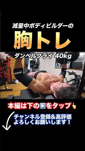 大胸筋断裂覚悟！｜減量中の胸トレ4種目