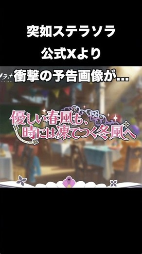 【ステラソラ】速報編！遂にあのキャラ実装か！？！？