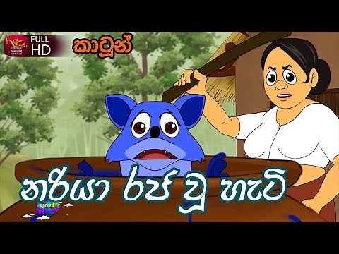 නරියා රජ වූ හැටි - කතන්දර