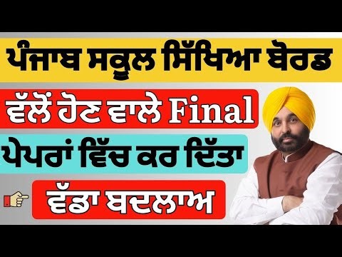 PSEB news today || Punjab Board Exam Pattern Changed || Punjab school latest Update today || pseb